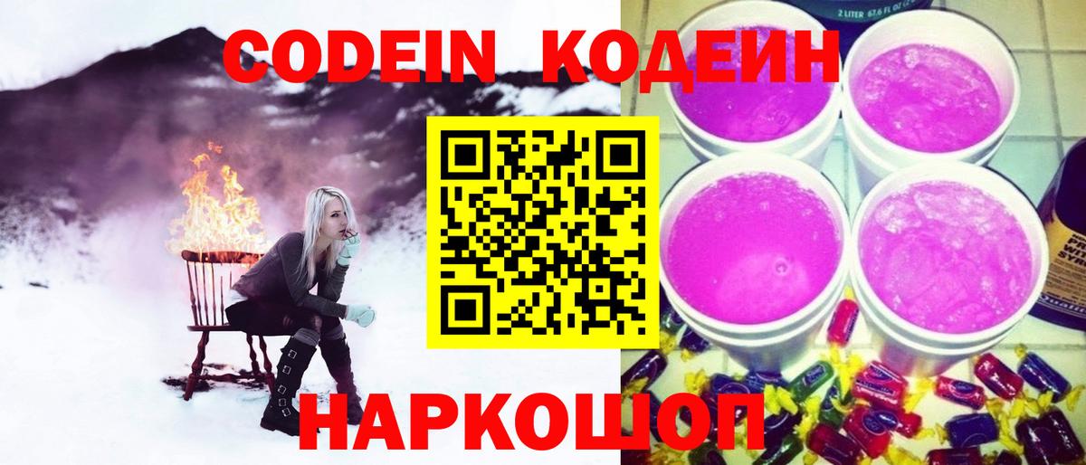 Codein Purple Drank  Кодеиновый сироп Lean напиток Lean (лин)  Вход с VPN  Благодарный 